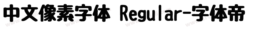 中文像素字体 Regular字体转换